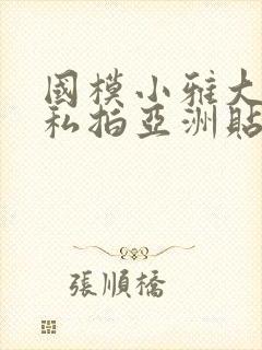 国模小雅大尺度私拍亚洲贴图