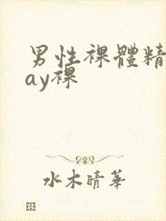男性裸体精光gay裸封面