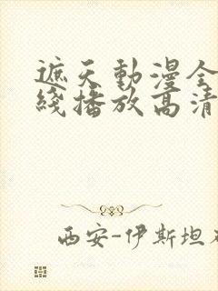 遮天动漫全集在线播放高清