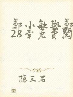 郑小敏与郑大发28章免费阅读笔趣阁