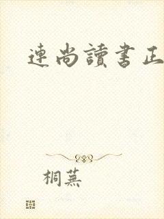 连尚读书正版