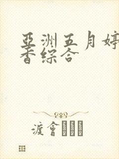 亚洲五月婷婷丁香综合