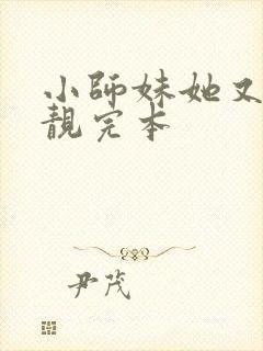小师妹她又凶又靓完本