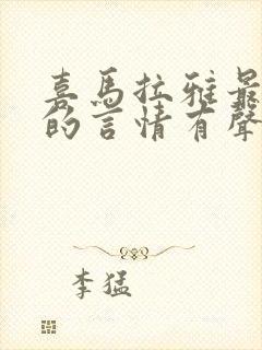 喜马拉雅最好听的言情有声书