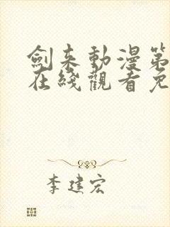 剑来动漫第一季在线观看免费完整版