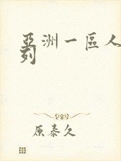 亚洲一区人妻系列