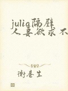 julia隔壁人妻欲求不满