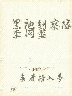 黑袍纠察队第四季网盘