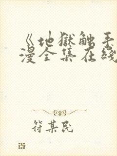 《地狱触手》动漫全集在线看免费版高清