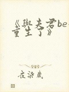 《与夫君be后重生了》封面