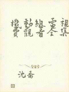 机动组电视剧免费观看全集完整版