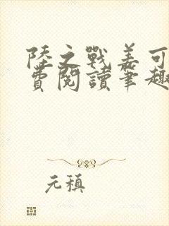 陆之战姜可画免费阅读笔趣阁