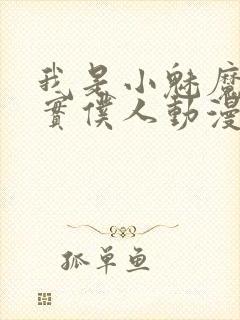 我是小魅魔的忠实仆人动漫免费观看封面