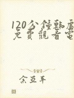 120分钟韩剧免费观看电视剧