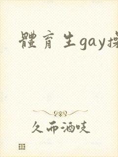 体育生gay操