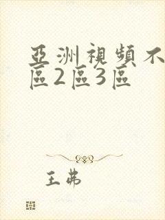 亚洲视频不卡1区2区3区
