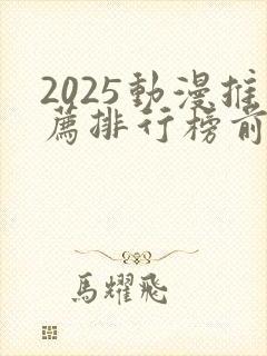 2025动漫推荐排行榜前十名