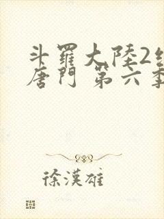 斗罗大陆2绝世唐门 第六季[动态漫画] 动漫