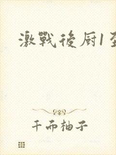 激战后厨1至5