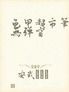 龟甲超市笔趣阁无弹窗