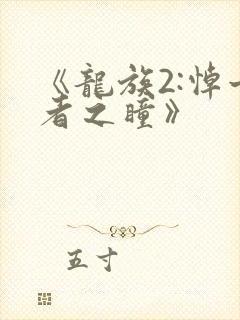 《龙族2:悼亡者之瞳》