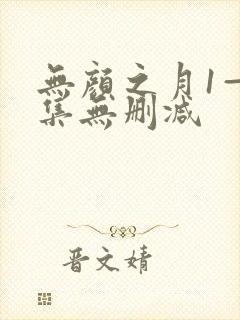 无颜之月1—5集无删减封面