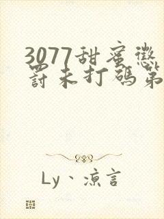3077甜蜜惩罚未打码第一季全集完整版