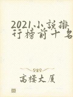 2021小说排行榜前十名完结