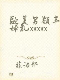 欧美另类丰满熟妇乱xxxxx