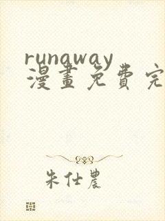 runaway漫画免费完整版
