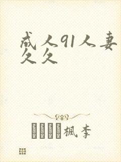 成人91人妻久久久
