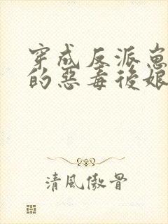穿成反派崽崽们的恶毒后娘txt