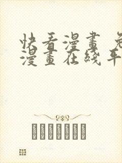 快看漫画 免费漫画在线平台