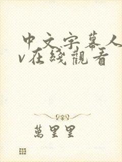 中文字幕人妻av在线观看