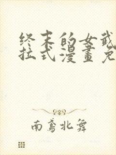 终末的女武神下拉式漫画免费阅读
