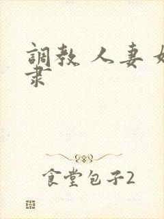 调教 人妻 奴隶封面