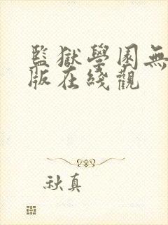 监狱学园无删减版在线观