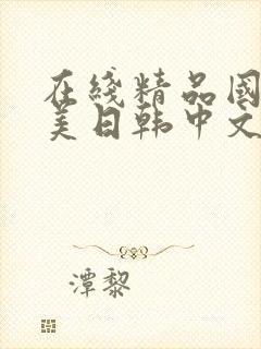 在线精品国产欧美日韩中文字幕
