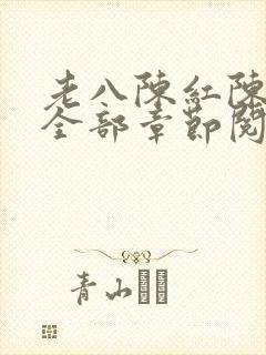 老八陈红陈法蓉全部章节阅读