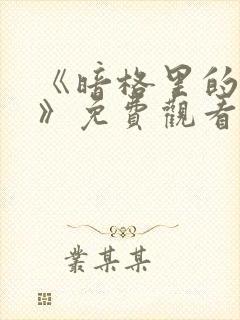 《暗格里的秘密》免费观看