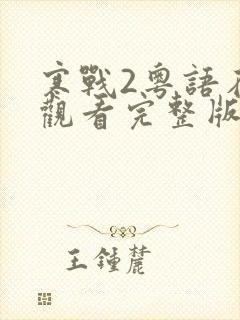 寒战2粤语在线观看完整版