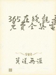 365在线观看免费全集电视剧高清