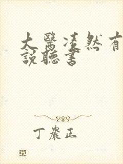 大医凌然有声小说听书