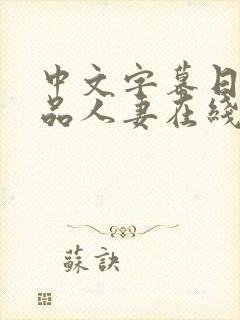 中文字幕日韩精品人妻在线封面