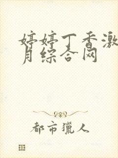 婷婷丁香激情五月综合网封面