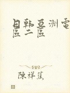 日韩亚洲电影一区二区