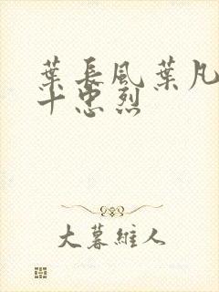 叶长风叶凡一门十忠烈