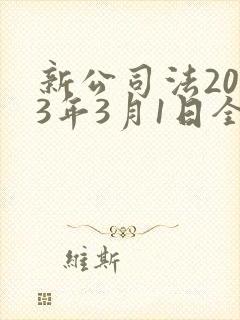 新公司法2023年3月1日全文