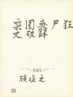 突围丧尸狂潮中文破解