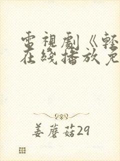 电视剧《轻年》在线播放免费观看全集封面